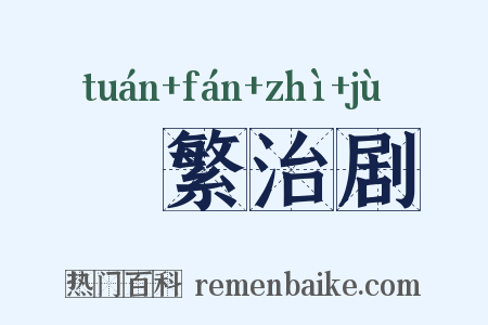 剸繁治剧是什么意思的图片